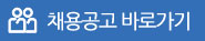 채용공고 바로가기