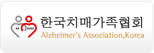 대한 치매 가족협회 