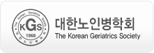 대한노인병학회 