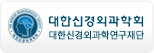 대한신경외과학회(korean neurosurgical assoication) 