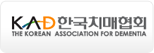 한국치매협회(the korean association for dementia) 