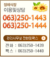 이용및상담 : 063)250-1443, 1444 / 관리사무실전화 : 063)250-1439 / 관리사무실팩스 : 063)250-1440
