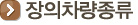 장의차량종류