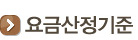 요금산정기준