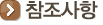 참조사항