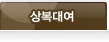 상복대여