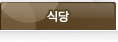 식당