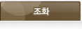 조화