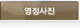 영정사진