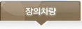 장의차량