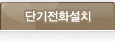 단기전화설치